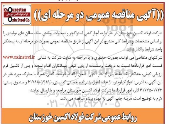 مناقصه آچارکشی استراکچر و تعمیرات پوشش 