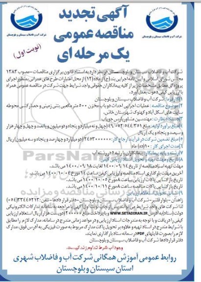 مناقصه عملیات اجرایی احداث دو باب مخزن تجدید