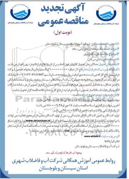 مناقصه خرید کابل برق تجدید