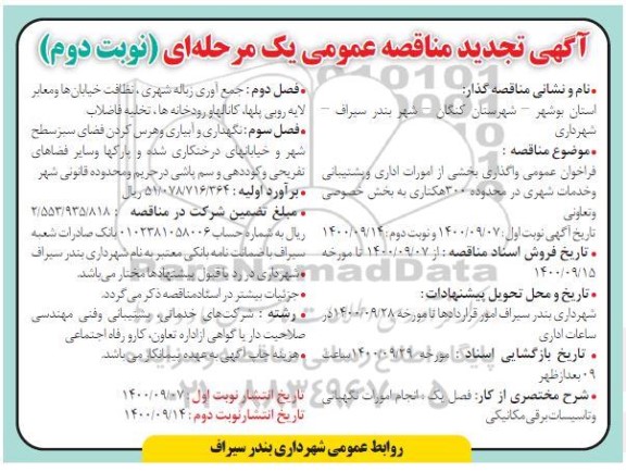 مناقصه واگذاری بخش از امورات اداری و پشتیبانی ... تجدید نوبت دوم 