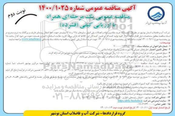 مناقصه، مناقصه خرید مقادیری لوله و اتصالات پل اتیلن سایزهای 125 نوبت دوم 