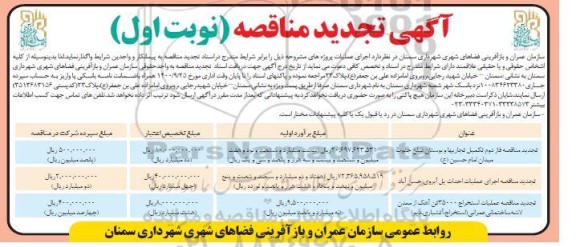 تجدید مناقصه فاز دوم تکمیل تجاریها و بوستان ضلع جنوب میدان و...