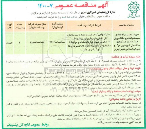 مناقصه، مناقصه خرید، نصب و راه اندازی سیستم اعلام و اطفاء حریق هوشمند پارکینگ