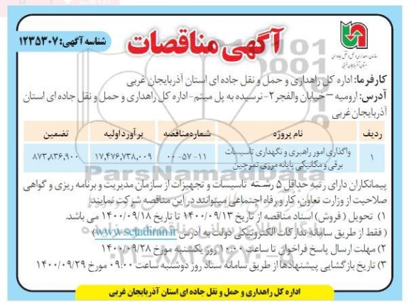 مناقصات واگذاری امور راهبری و نگهداری تاسیسات برقی و مکانیکی 