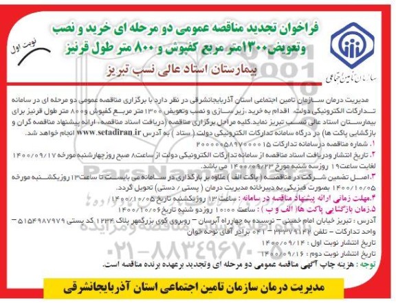 مناقصه خرید و نصب و تعویض 1300 مترمربع کفپوش و 800 متر طول قرنیز - تجدید