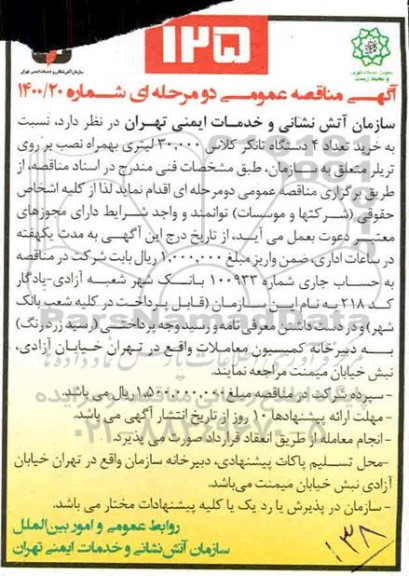 مناقصه، مناقصه خرید تعداد 4 دستگاه تانکر کلاس 30.000 لیتری بهمراه نصب بر روی تریلر 