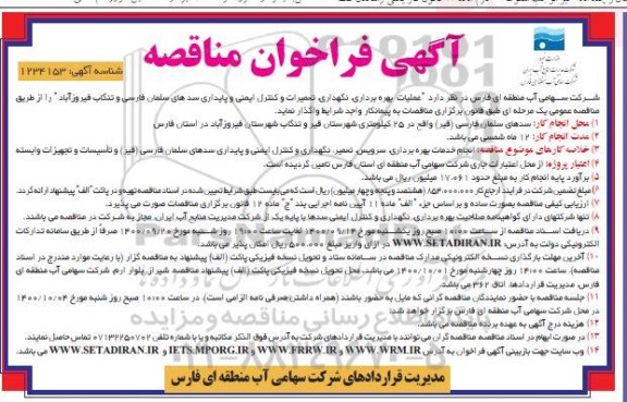 فراخوان مناقصه عملیات بهره برداری، نگهداری،تعمیرات و کنترل ایمنی و پایداری سدهای 
