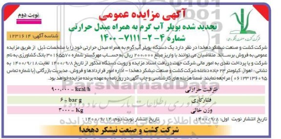 تجدید مزایده، تجدید مزایده عمومی بویلر آب گرم به همراه مبدل حرارتی - نوبت دوم
