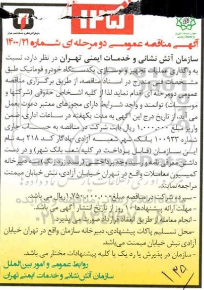 مناقصه، مناقصه واگذاری عملیات تجهیز و نوسازی یکدستگاه خودرو فوماتیک 