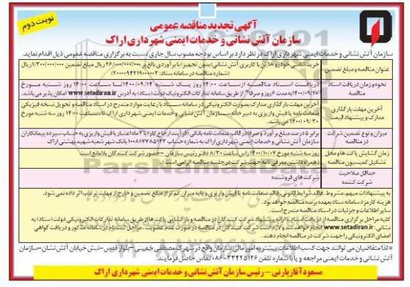 تجدید مناقصه، تجدید مناقصه خرید شاسی خودرو 18 تن با کاربری آتش نشانی (بدون تجهیز)- نوبت دوم 
