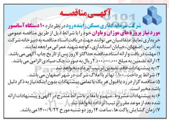 مناقصه خرید 10 دستگاه آسانسوز مورد نیاز پروژه های موژان و باوان 