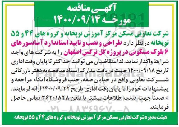 مناقصه طراحی و نصب و تایید استاندارد آسانسورهای