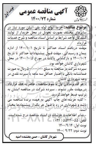 مناقصه، مناقصه خرید انواع لوله پلی اتیلن