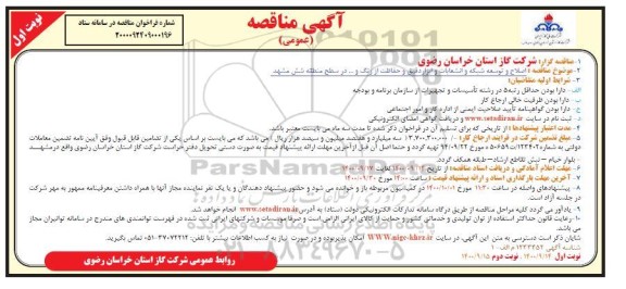 مناقصه اصلاح و توسعه شبکه و انشعابات و ابزار دقیق 