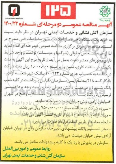 مناقصه، مناقصه خرید یک دستگاه ذخیره ساز اطلاعات