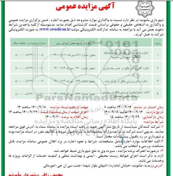مزایده، مزایده اجاره یک واحد تجاری ...