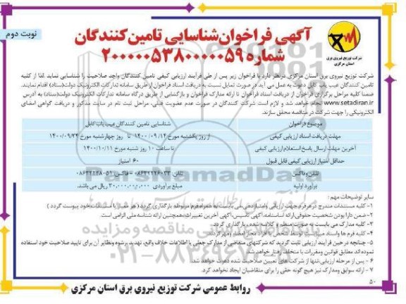 فراخوان شناسایی تامین کنندگان عیب یاب کابل 