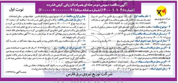 مناقصثه، مناقصه خرید انواع تابلوهای قابل کنترل سنجش و پایش از راه دور مشترکین سه فاز... 