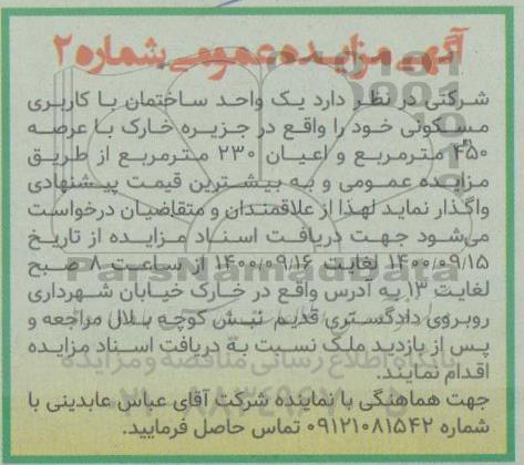 مزایده، مزایده واگذاری یک واحد ساختمان با کاربری مسکونی 450 مترمربع