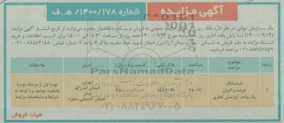 مزایده مزایده فروش ششدانگ عرصه و اعیان آپارتمان 250.71 متر