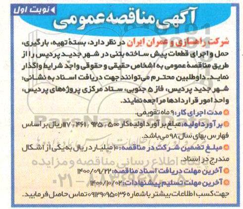 مناقصه بسته تهیه، بارگیری، حمل و اجرای قطعات پیش ساخته بتنی در شهر