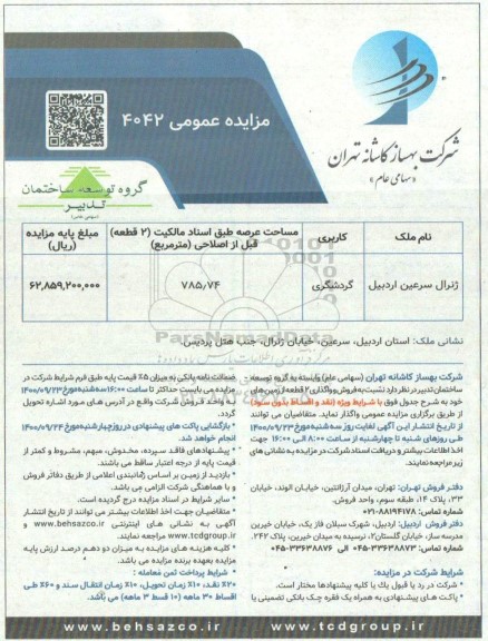 مزایده،مزایده فروش و واگذاری 2 قطعه از زمین های خود با کاربری گردشگری