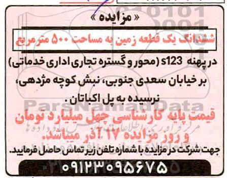 مزایده ششدانگ یک قطعه زمین
