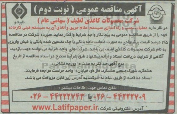 مناقصه عمومی واگذاری عملیات نصب و راه اندازی سیستم اعلام حریق ...