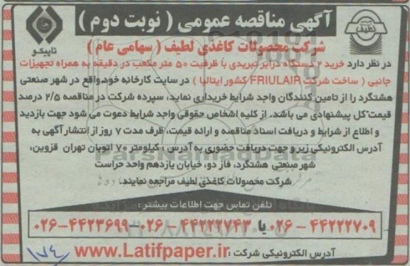 مناقصه، مناقصه عمومی خرید 2 دستگاه درایر تبریدی با ظرفیت 50 متر مکعب
