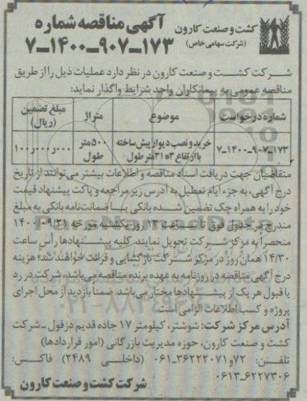 مناقصه، مناقصه خرید و نصب دیوار پیش ساخته با ارتفاع 3 * 31 متر طول