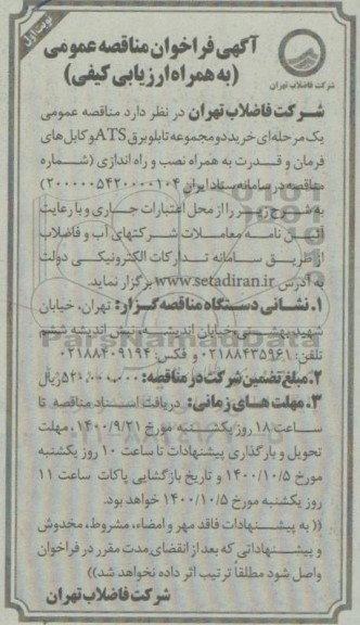 مناقصه خرید دو مجموعه تابلو برق ATS و کابل های فرمان و قدرت