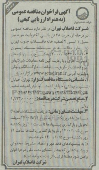 مناقصه خرید 38 تن پلی الکترولیت
