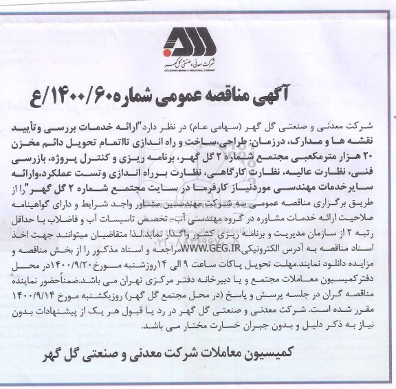 مناقصه ارائه خدمات بررسی و تایید نقشه ها و مدارک ....