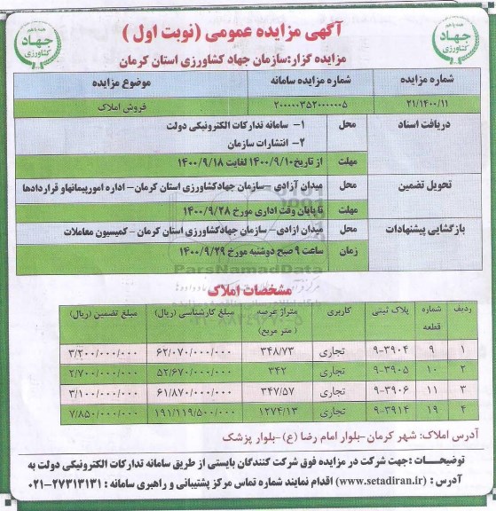 مزایده،مزایده فروش املاک کاربری تجاری نوبت اول