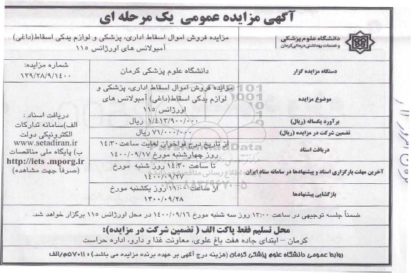 مزایده فروش اموال اسقاط اداری ، پزشکی و لوازم یدکی اسقاط (داغی)