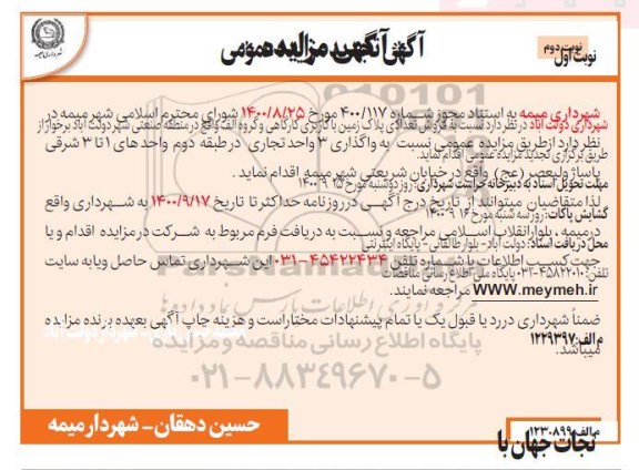 مزایده، مزایده واگذاری 3 واحد تجاری - نوبت دوم