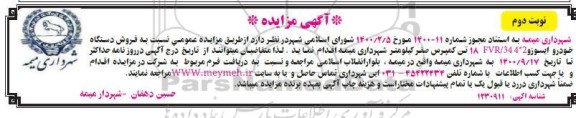 مزایده، مزایده فروش دستگاه خودرو ایسوز - نوبت دوم