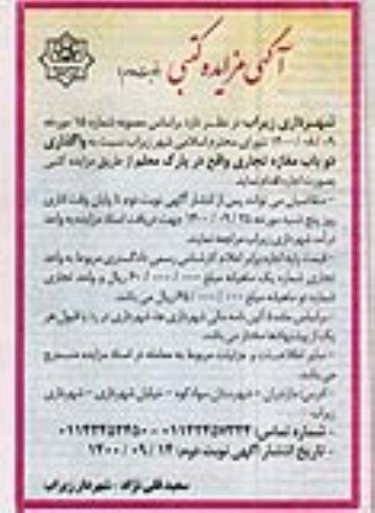 مزایده، مزایده واگذاری دو باب مغازه تجاری - نوبت دوم
