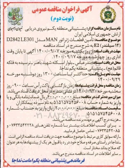 فراخوان مناقصه تامین قطعات ژنراتور MAN مدل D2842LE301 