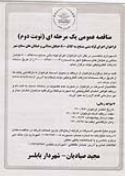 مناقصه، مناقصه اجرای لوله بتنی مسلح سه کلاف 800 خیابان- نوبت دوم 