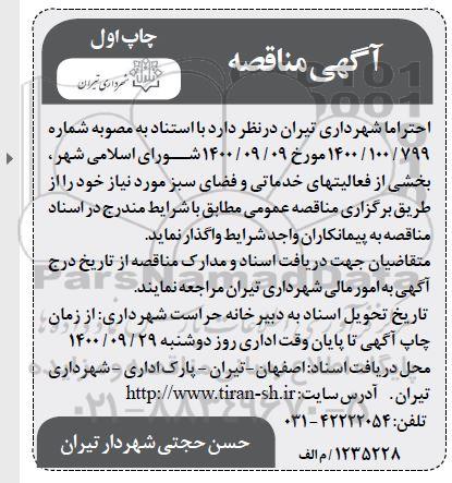 مناقصه بخشی از فعالیتهای خدماتی و فضای سبز