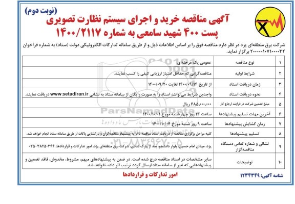 مناقصه خرید و اجرای سیستم نظارت تصویری پست 400  - نوبت دوم