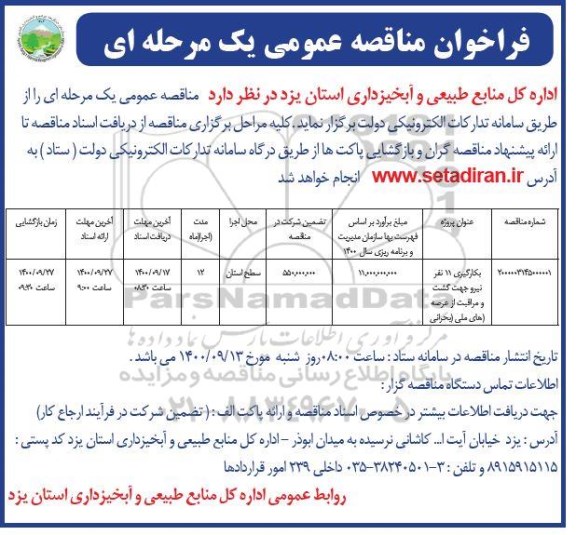 فراخوان مناقصه بکارگیری 11 نفر نیرو جهت گشت و مراقبت