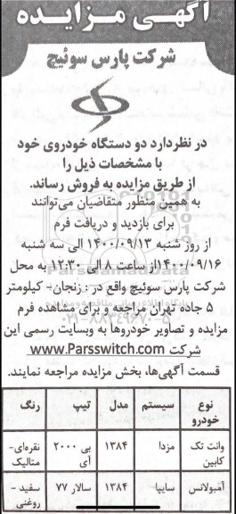 مزایده دو دستگاه خودرو