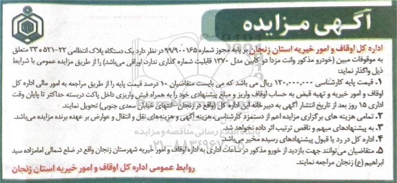 مزایده، مزایده واگذاری خودرو وانت مزدا دو کابین 