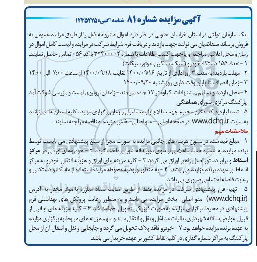 مزایده، مزایده فروش تعداد 155 دستگاه خودرو (سبک، سنگین، موتورسیکلت)