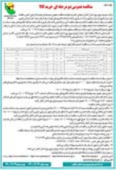 مناقصه، مناقصه خرید تجهیزات ...- نوبت دوم 
