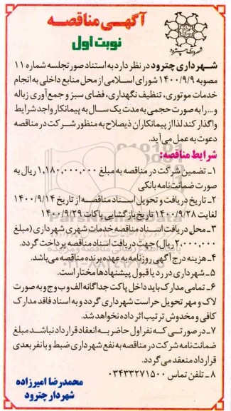 مناقصه، مناقصه خدمات موتوری، تنظیف نگهداری، فضای سبز و جمع آوری زباله و ...