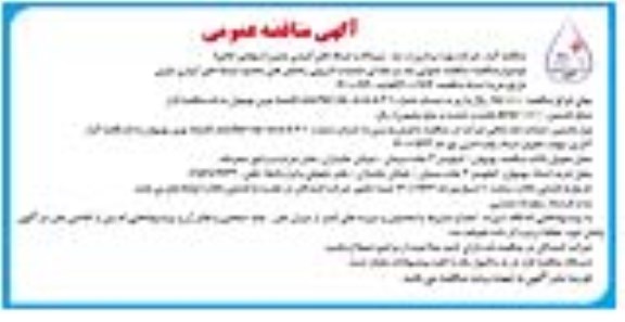 مناقصه عمومی، مناقصه عملیات لایروبی زهکش های محدوده شبکه های آبیاری