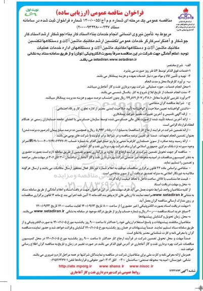 مناقصه تامین نیروی انسانی انجام خدمات بنا